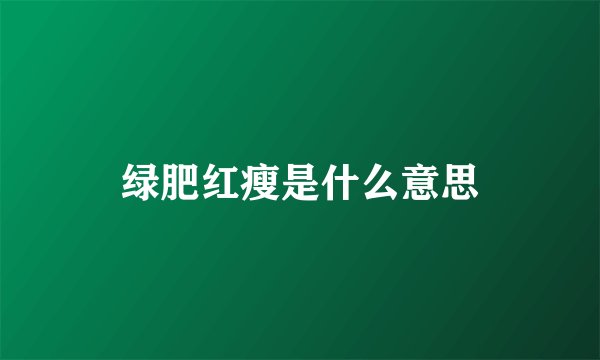 绿肥红瘦是什么意思