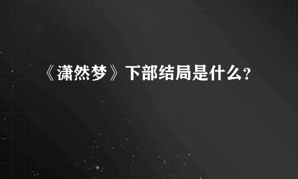 《潇然梦》下部结局是什么？