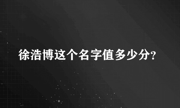 徐浩博这个名字值多少分？