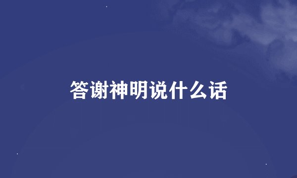 答谢神明说什么话