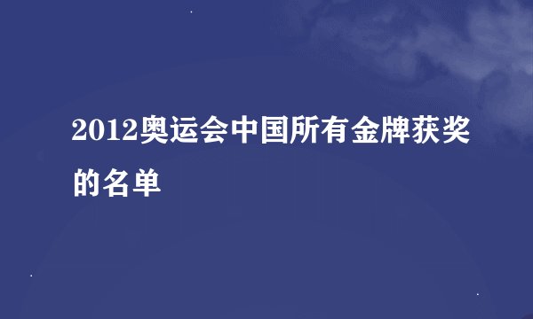 2012奥运会中国所有金牌获奖的名单