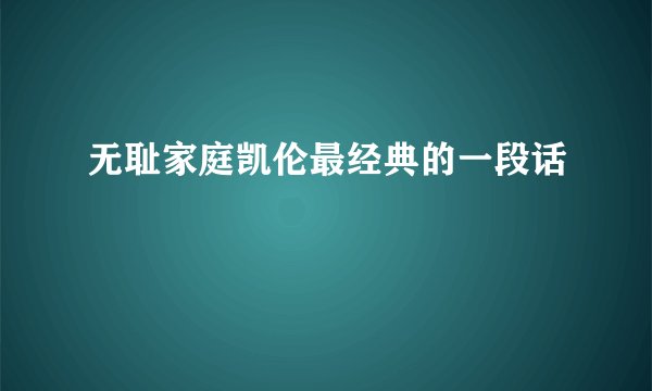 无耻家庭凯伦最经典的一段话