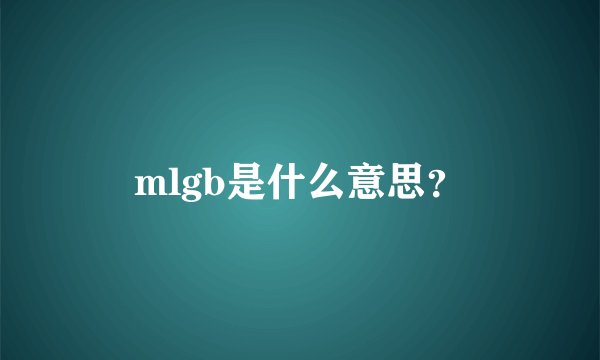 mlgb是什么意思?