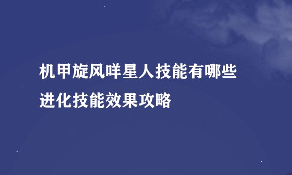 机甲旋风咩星人技能有哪些 进化技能效果攻略