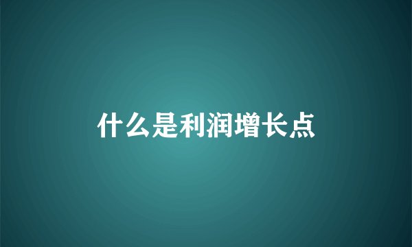 什么是利润增长点