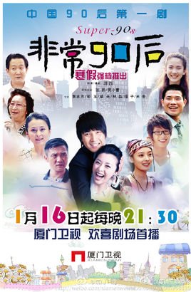 非常90后演员表