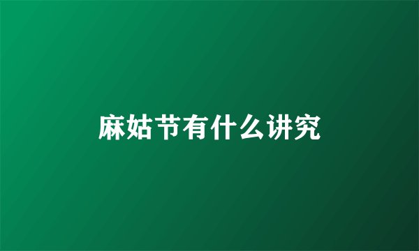 麻姑节有什么讲究