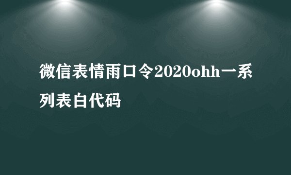 微信表情雨口令2020ohh一系列表白代码