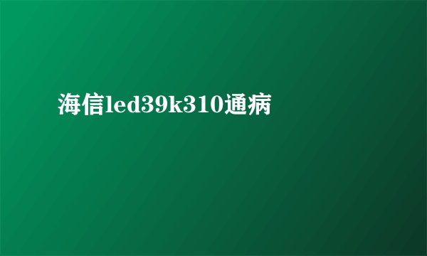 海信led39k310通病