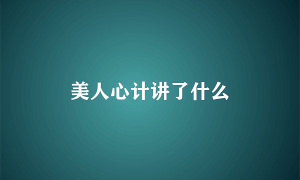 美人心计讲了什么