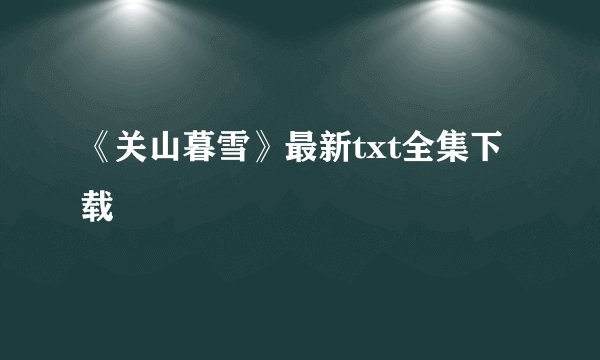 《关山暮雪》最新txt全集下载