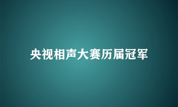 央视相声大赛历届冠军