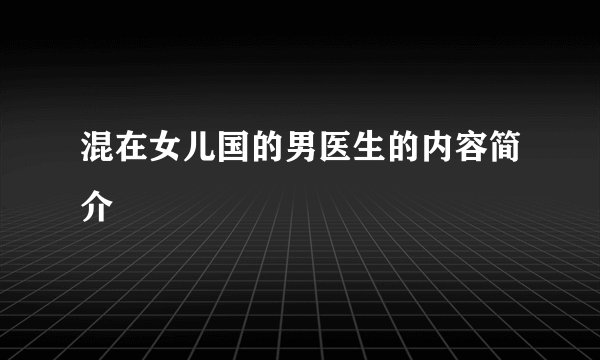 混在女儿国的男医生的内容简介