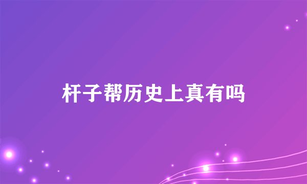 杆子帮历史上真有吗
