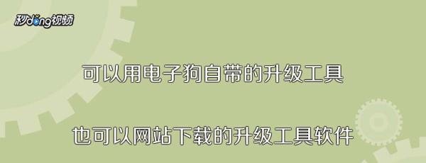 电子狗怎么升级