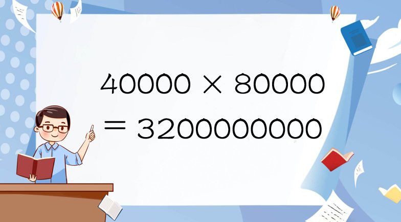 4万乘以8万为什么不等于32万