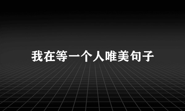我在等一个人唯美句子