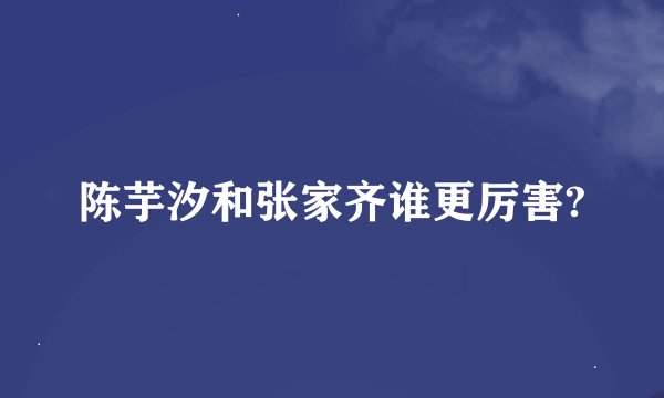 陈芋汐和张家齐谁更厉害?