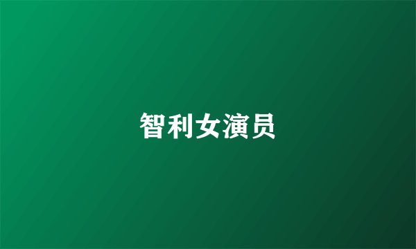 智利女演员