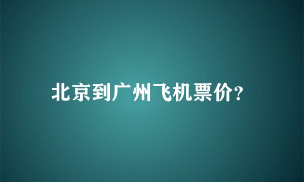 北京到广州飞机票价？