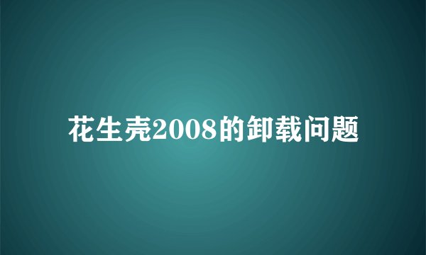 花生壳2008的卸载问题