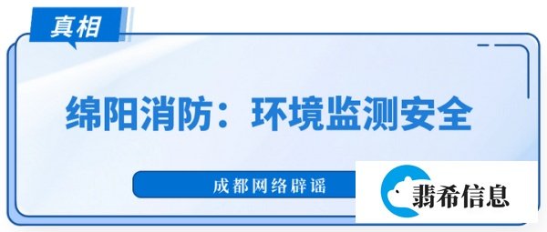 网传“四川绵阳一企业燃爆后释放有毒物质”？官方回应：环境监测安全