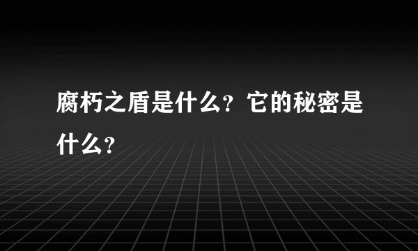 腐朽之盾是什么？它的秘密是什么？