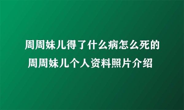 周周妹儿得了什么病怎么死的 周周妹儿个人资料照片介绍