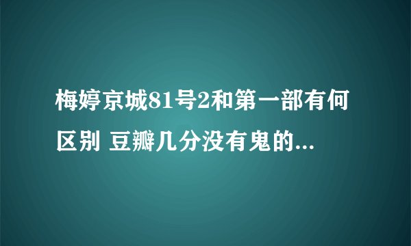 梅婷京城81号2和第一部有何区别 豆瓣几分没有鬼的恐怖片看点