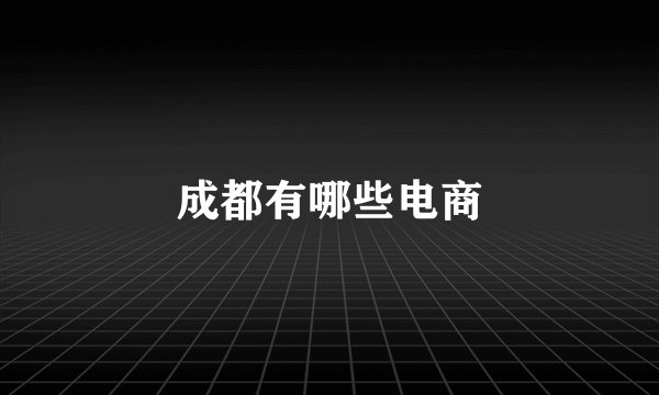 成都有哪些电商