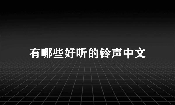 有哪些好听的铃声中文