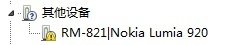 诺基亚920能连接win7的电脑吗？怎么连接？