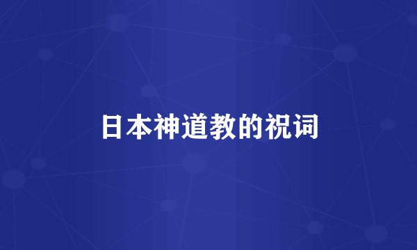 日本神道教的祝词