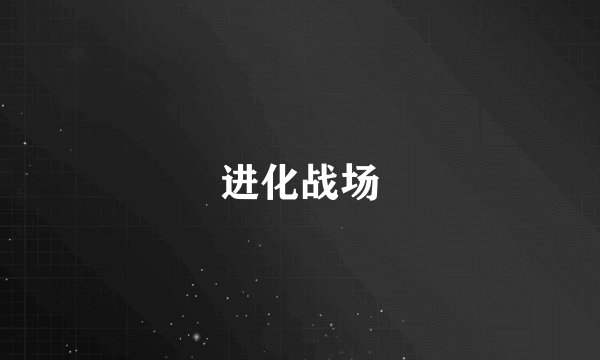 进化战场