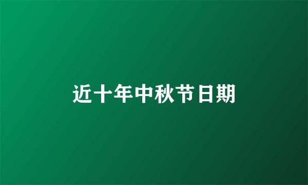 近十年中秋节日期
