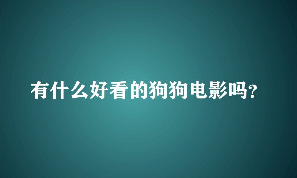 有什么好看的狗狗电影吗？