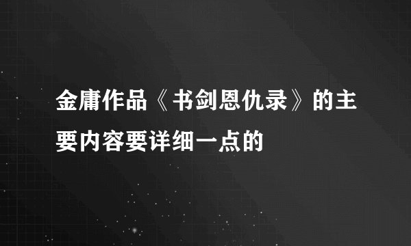 金庸作品《书剑恩仇录》的主要内容要详细一点的