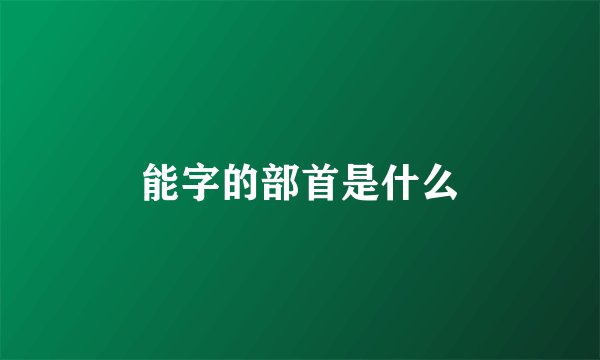 能字的部首是什么