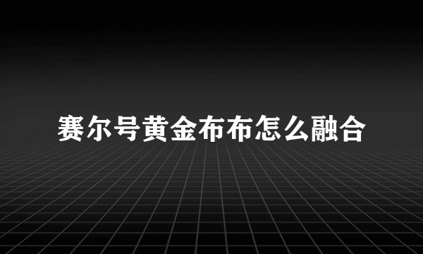 赛尔号黄金布布怎么融合