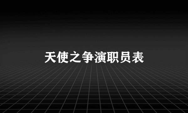 天使之争演职员表