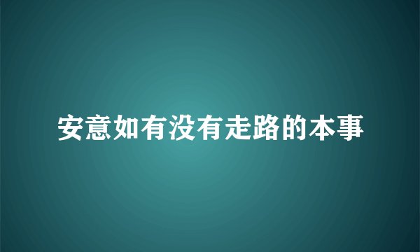 安意如有没有走路的本事