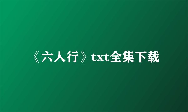 《六人行》txt全集下载