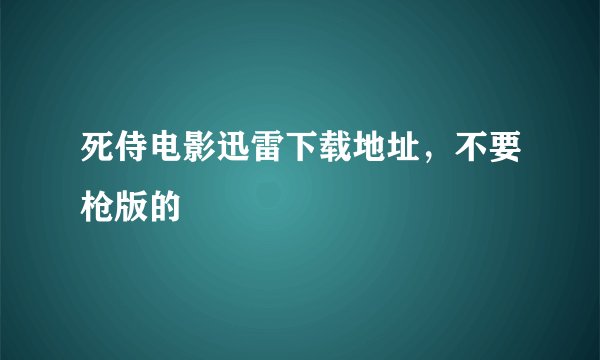 死侍电影迅雷下载地址，不要枪版的