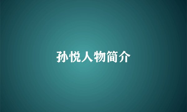 孙悦人物简介