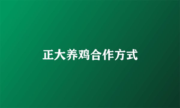 正大养鸡合作方式