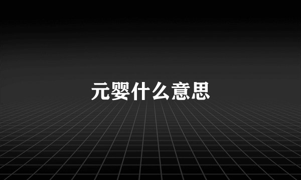 元婴什么意思