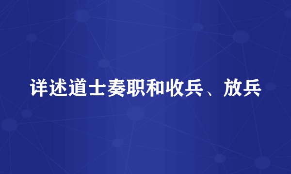 详述道士奏职和收兵、放兵