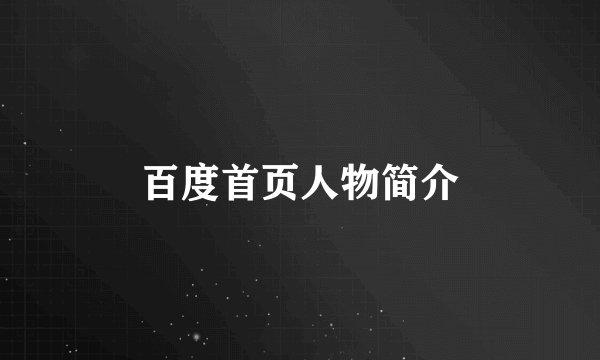 百度首页人物简介