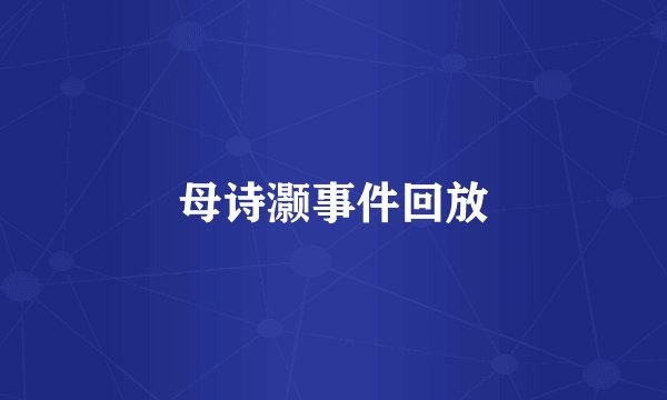 母诗灏事件回放