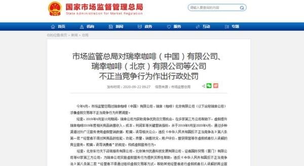 市场监管总局对瑞幸咖啡等公司不正当竞争行为作出行政处罚